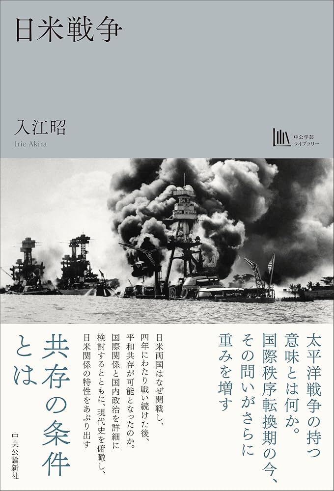 日米戦争【中公学芸ライブラリー】 | 入江 昭 |本 | 通販 | Amazon